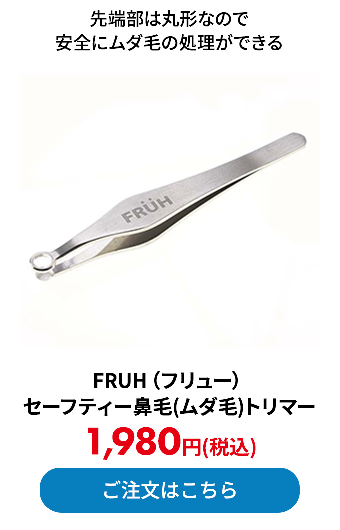  FRUH（フリュー） セーフティー鼻毛（ムダ毛）トリマー