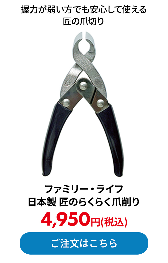 ファミリー・ライフ 日本製 匠のらくらく爪削り