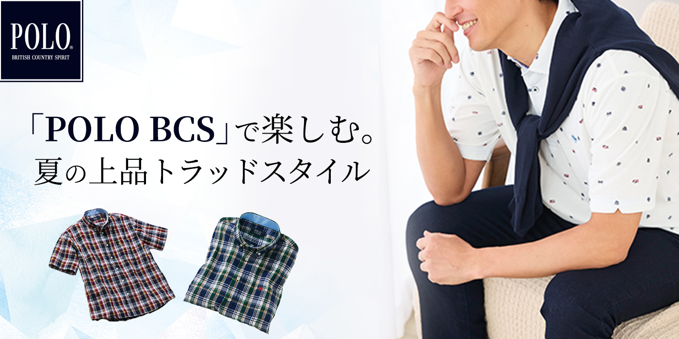 「POLO BCS」で楽しむ。夏の上品トラッドスタイル