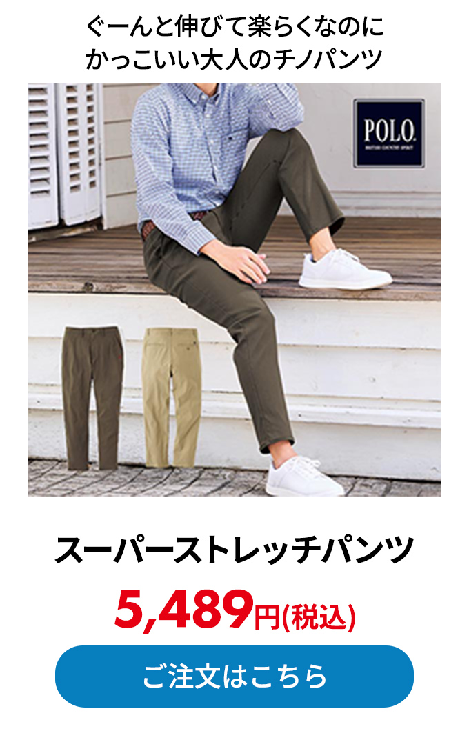 スーパーストレッチパンツ