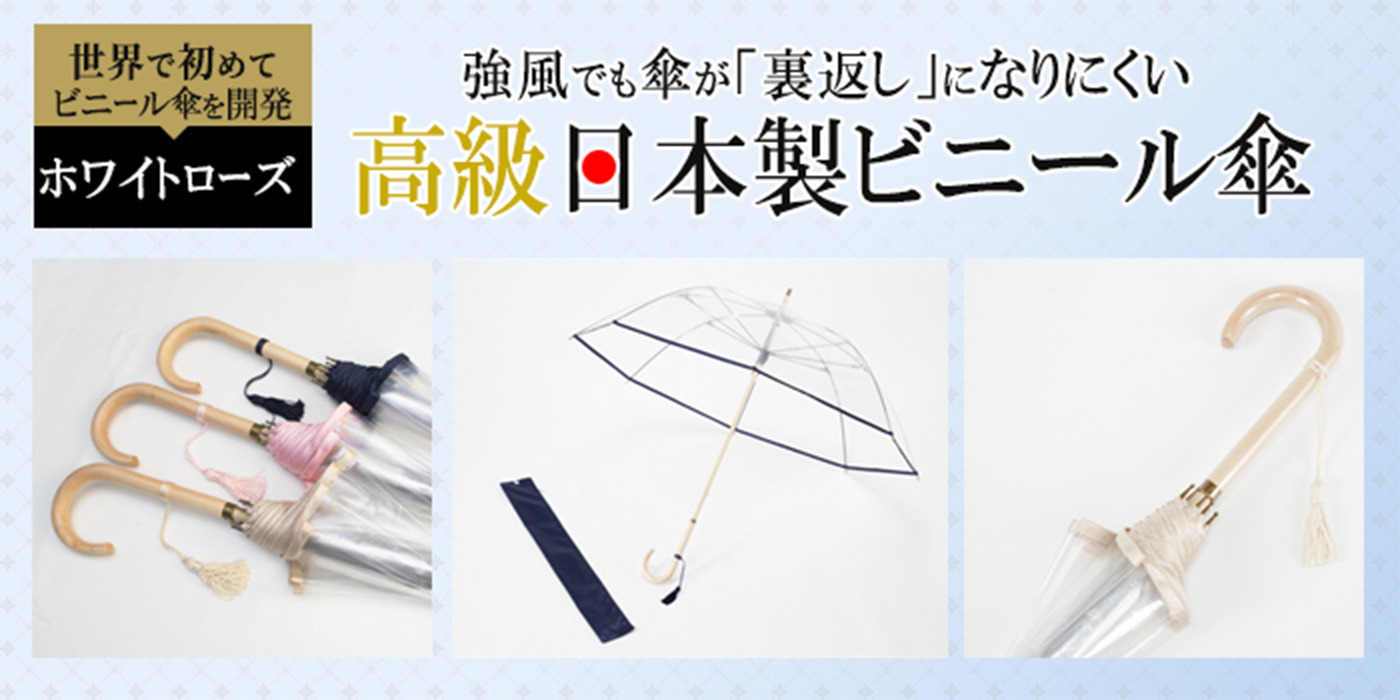園遊会や選挙演説にも使われる「丈夫」で「透明」すぎるビニール傘