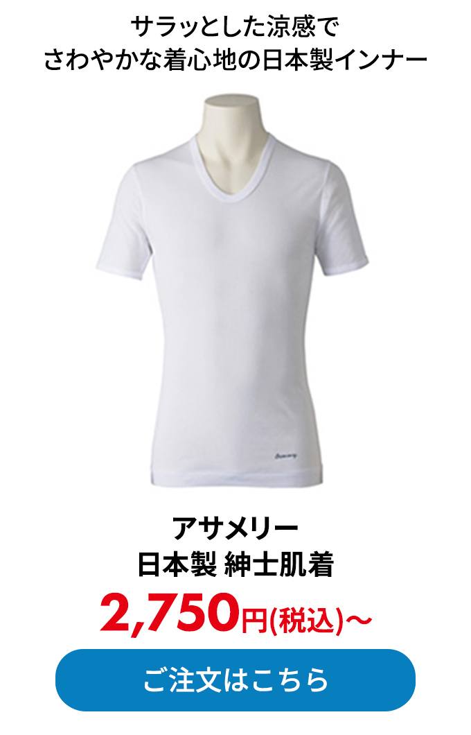 アサメリー 日本製 紳士肌着
