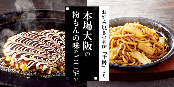 本場大阪の粉もんの味をお届け！お好み焼きの名店「千房」