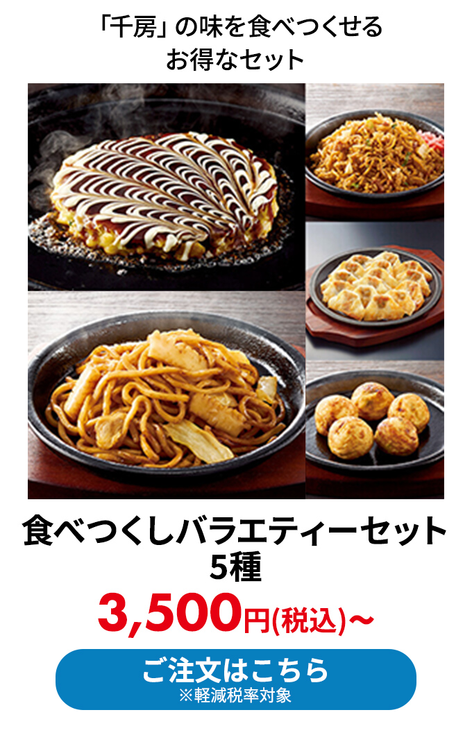 食べつくしバラエティーセット5種