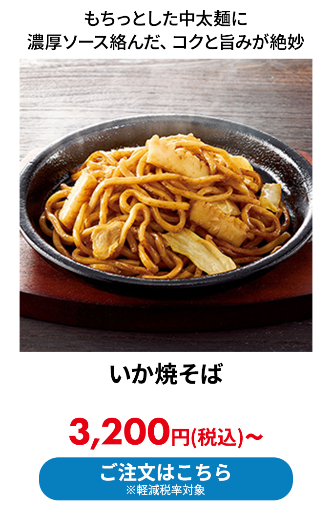 いか焼そば 