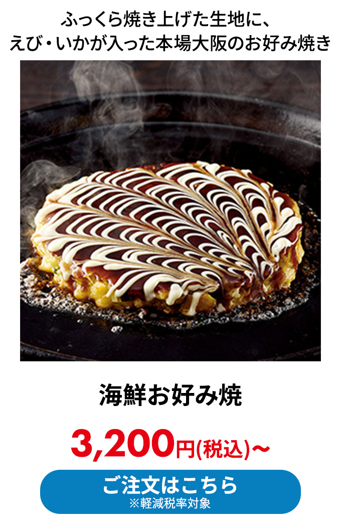 海鮮お好み焼