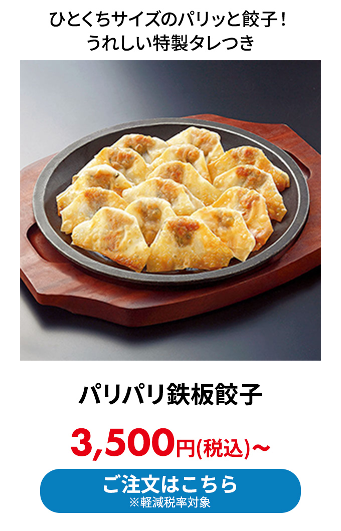 パリパリ鉄板餃子