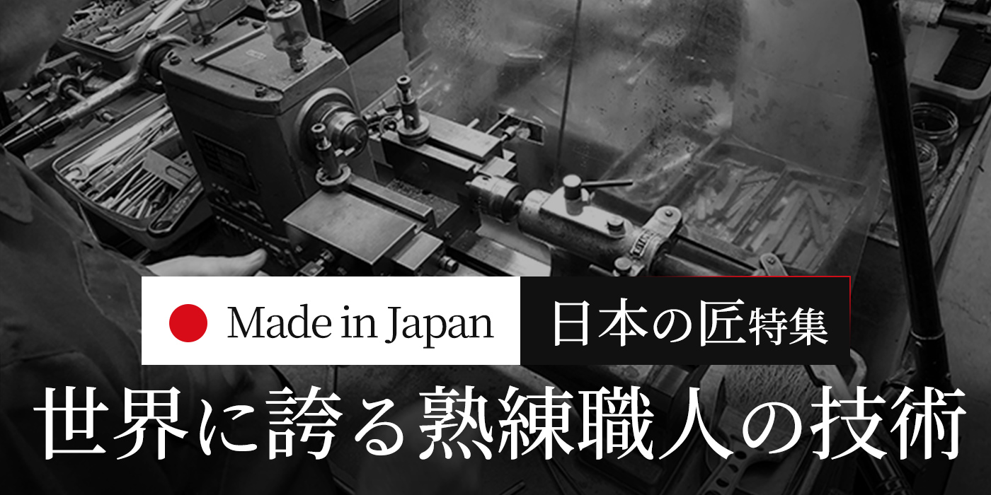 【Made in Japan】日本の匠 ～ 世界に誇る熟練職人の技術 ～