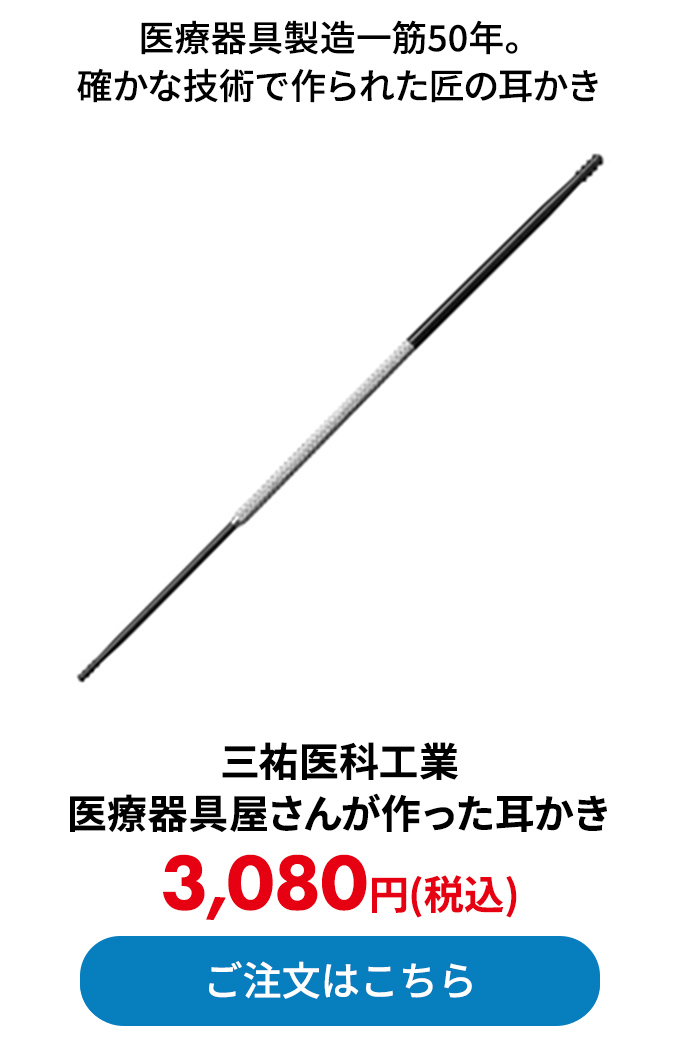 三祐医科工業 医療器具屋さんが作った耳かき