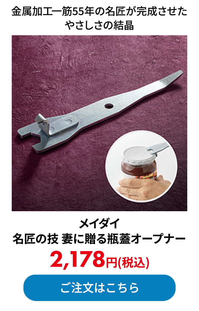 メイダイ 名匠の技 妻に贈る瓶蓋オープナー 