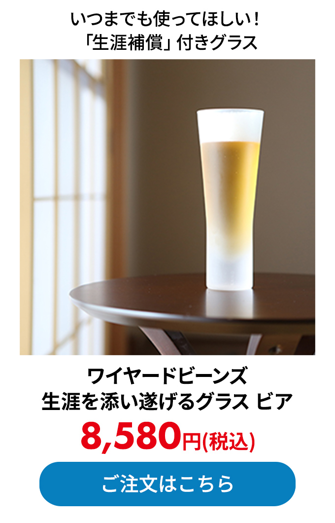 ワイヤードビーンズ 生涯を添い遂げるグラス ビア