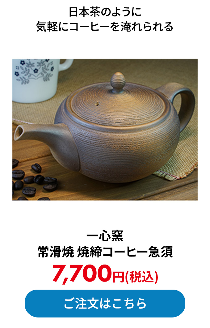 一心窯 常滑焼 焼締コーヒー急須