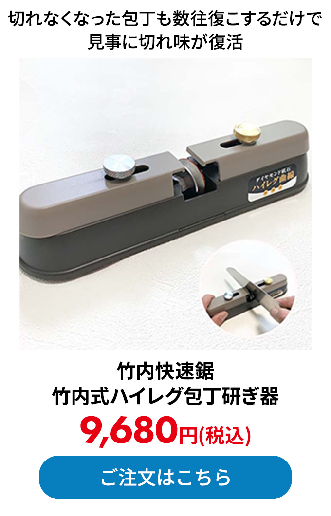 竹内快速鋸 竹内式ハイレグ包丁研ぎ器