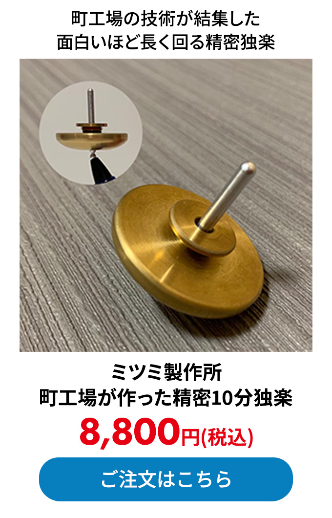 ミツミ製作所 町工場が作った精密10分独楽