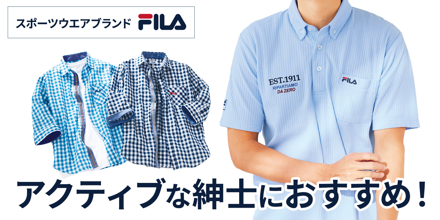 アクティブな紳士におすすめ！スポーツウエアブランド「フィラ」