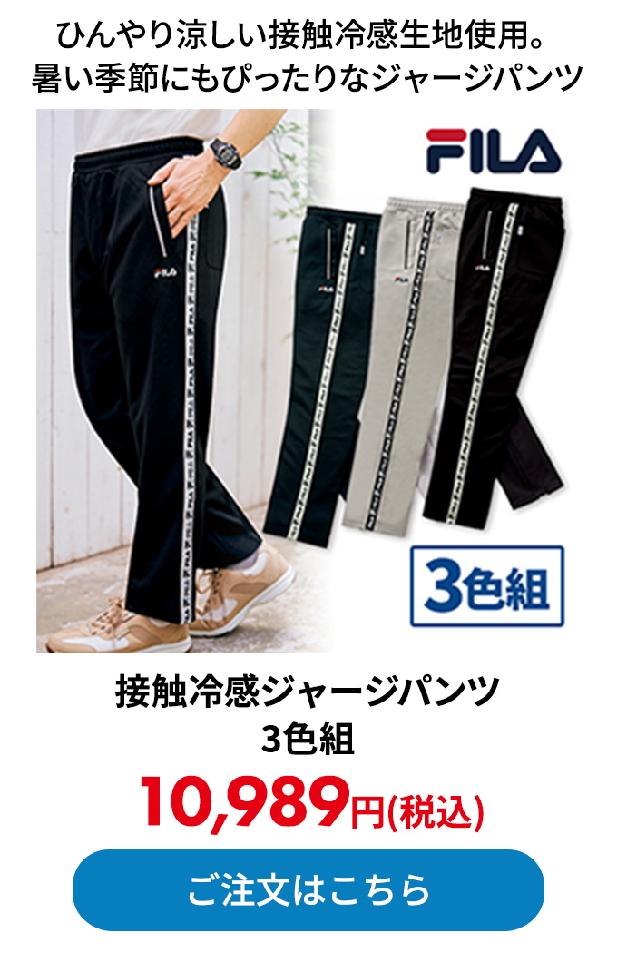 接触冷感ジャージパンツ 3色組