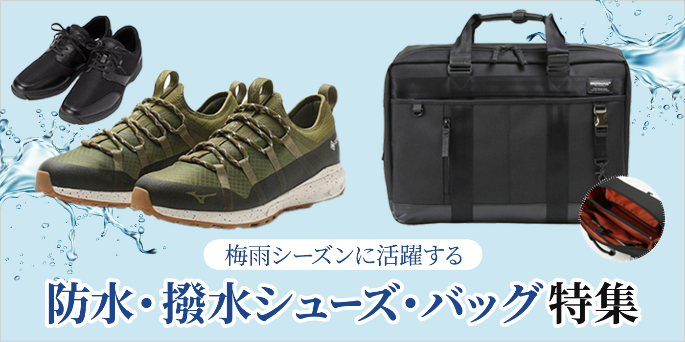 【梅雨シーズンに活躍】防水・撥水シューズ＆バッグ特集