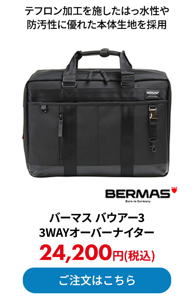 バーマス バウアー3 3WAYオーバーナイター 
