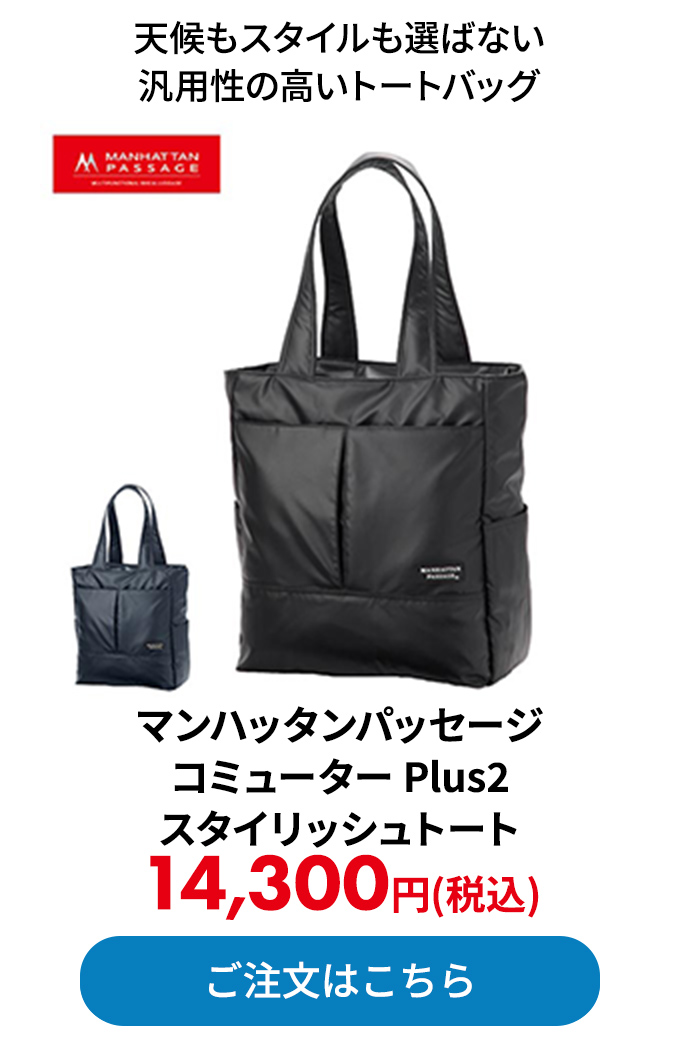 マンハッタンパッセージ コミューター Plus2 スタイリッシュトート