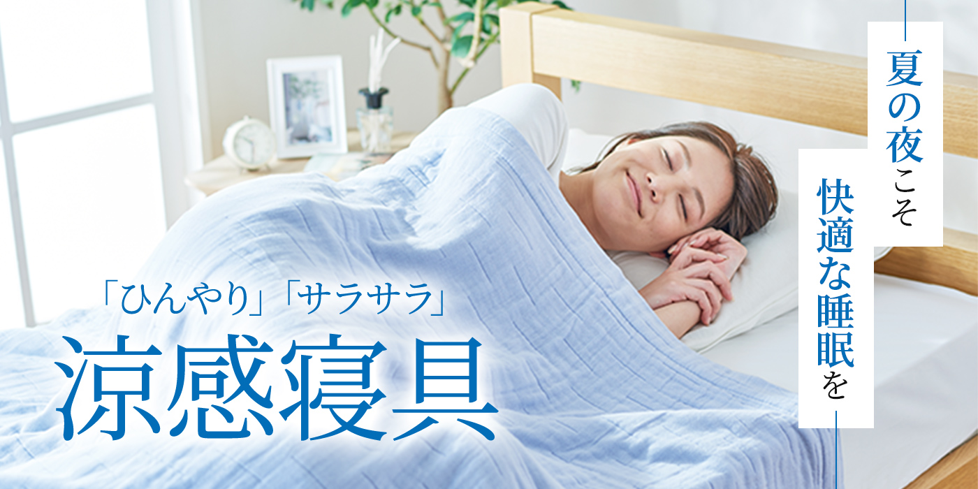 夏の夜こそ快適な睡眠を！「ひんやり」と「サラサラ」涼感寝具