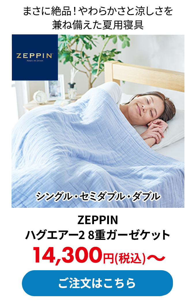 ZEPPIN ハグエアー2 8重ガーゼケット