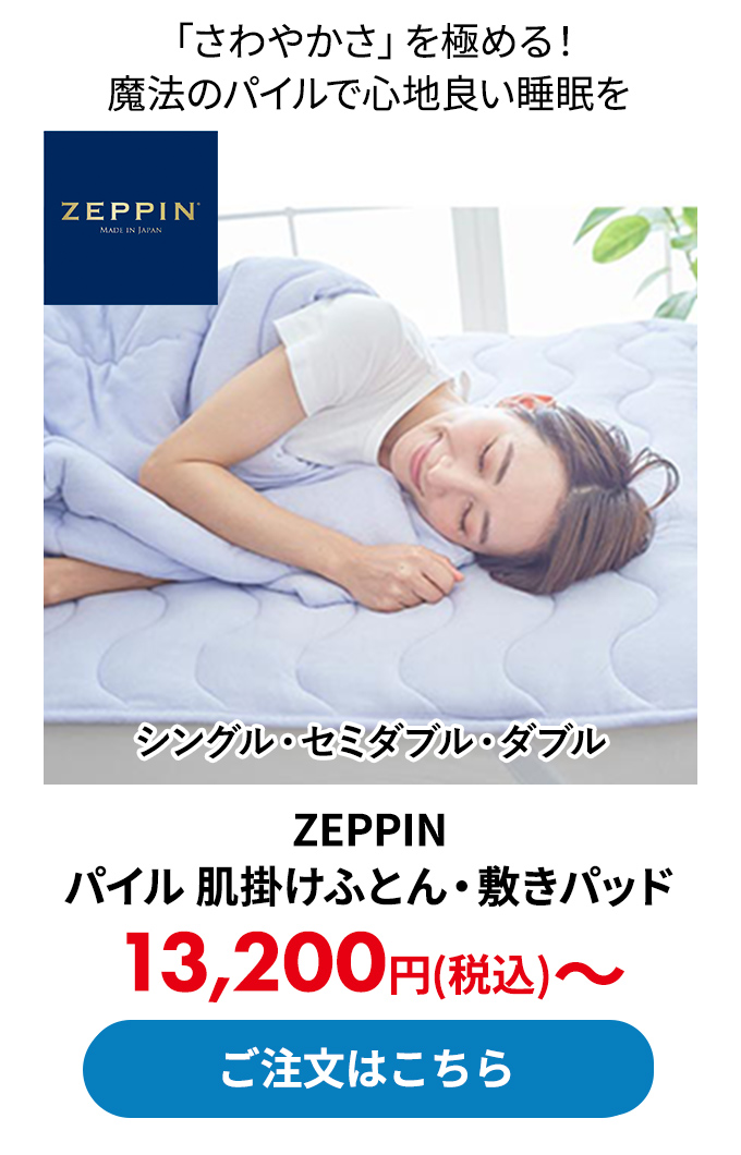 ZEPPIN パイル 肌掛けふとん・敷きパッド 