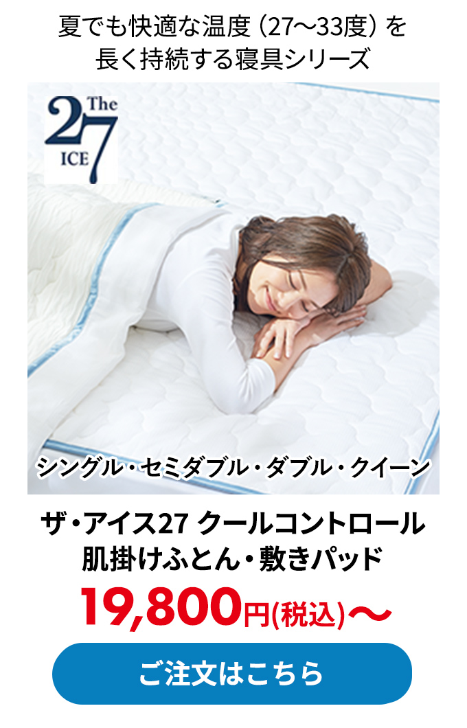 ザ・アイス27 クールコントロール 肌掛けふとん・敷きパッド