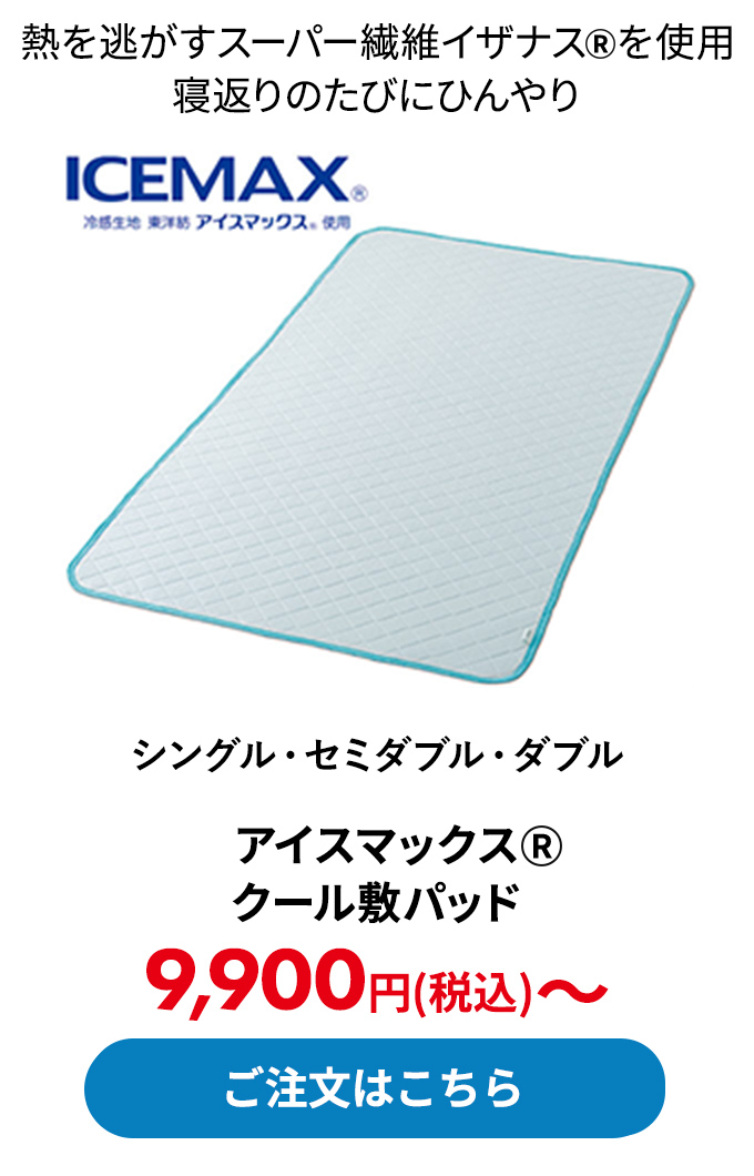 アイスマックス（R） クール敷パッド