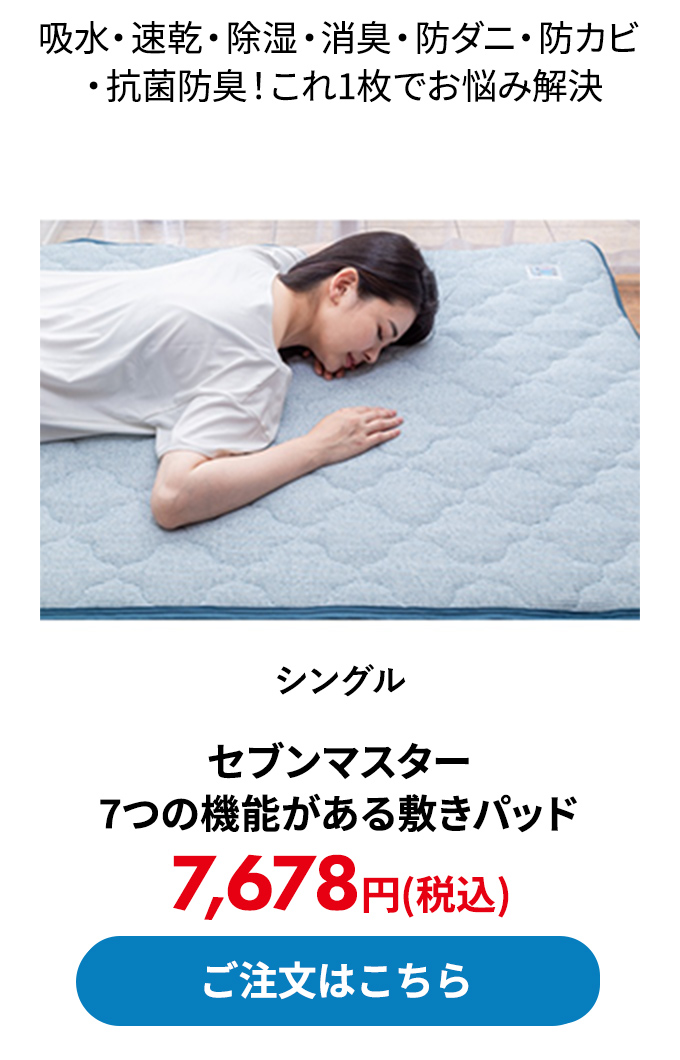 セブンマスター 7つの機能がある敷きパッド