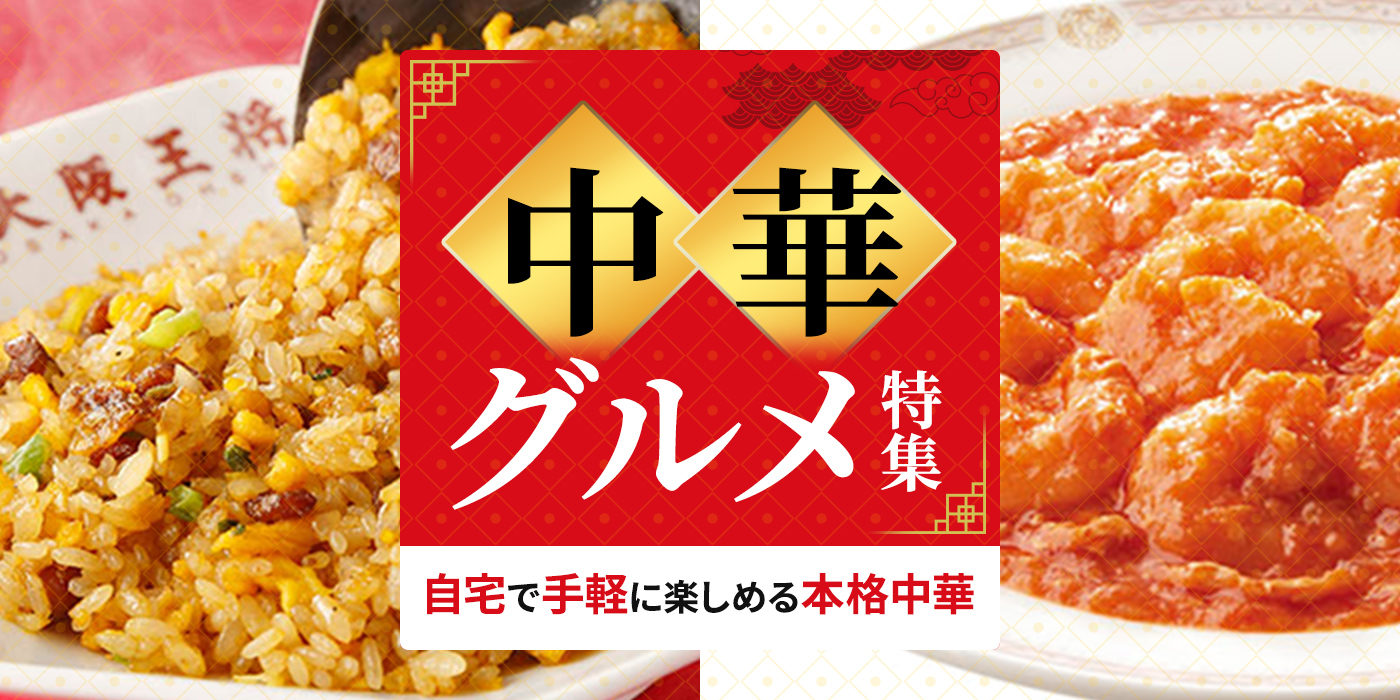 【中華グルメ特集】自宅で手軽に楽しめる冷凍食品