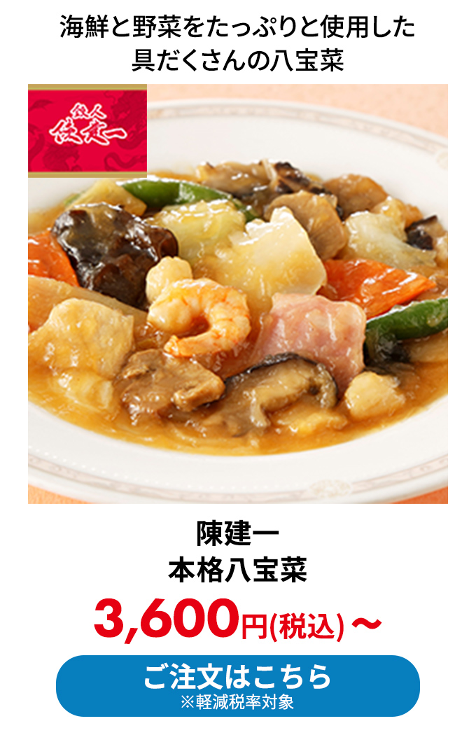 陳建一 本格八宝菜 