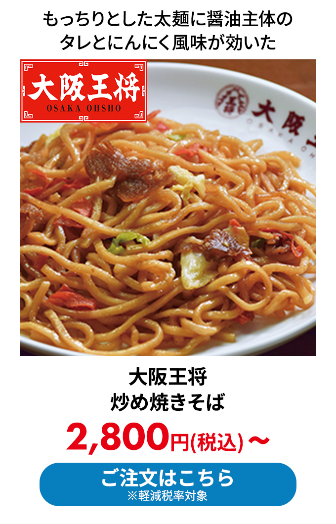 大阪王将 炒め焼きそば