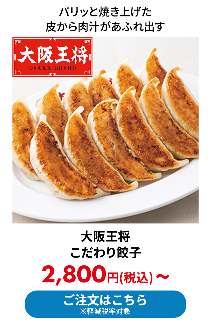 大阪王将 こだわり餃子