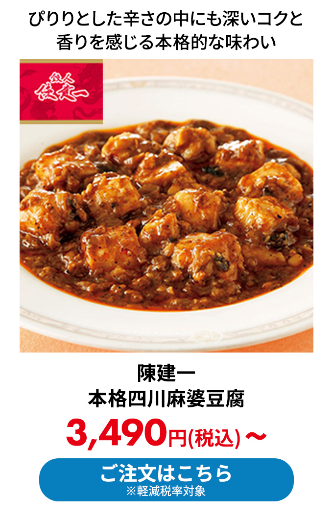 陳建一 本格四川麻婆豆腐