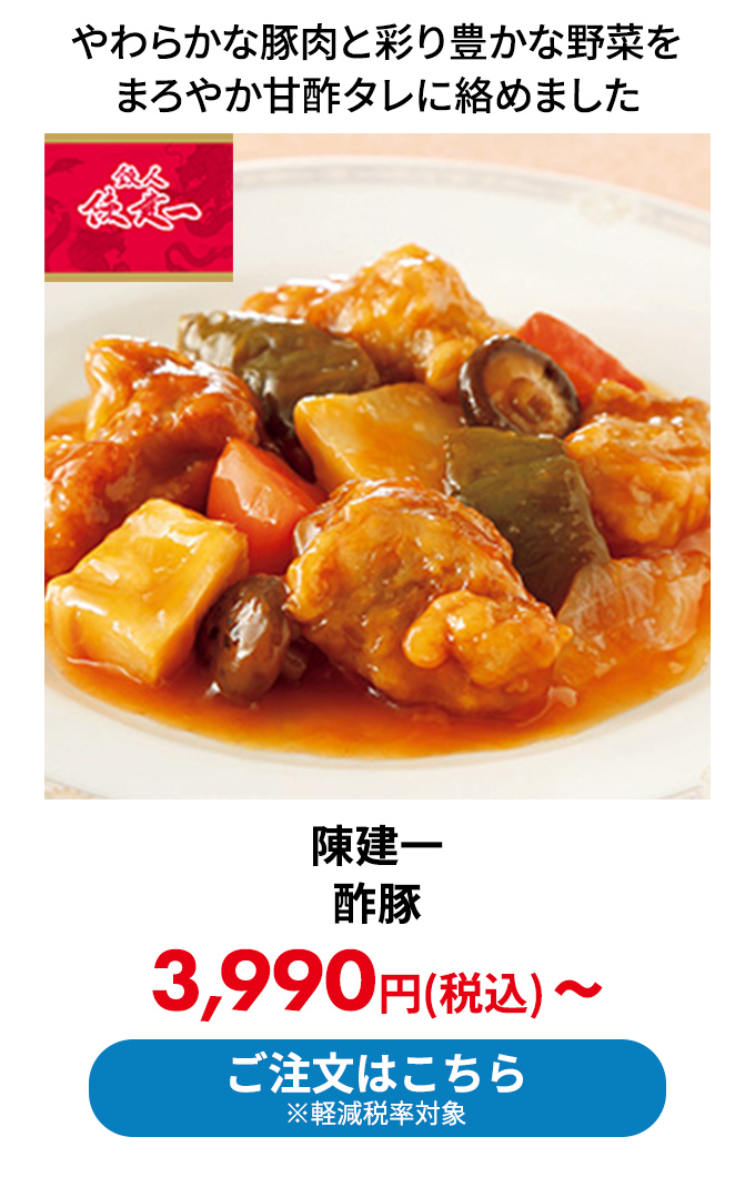 陳建一 酢豚