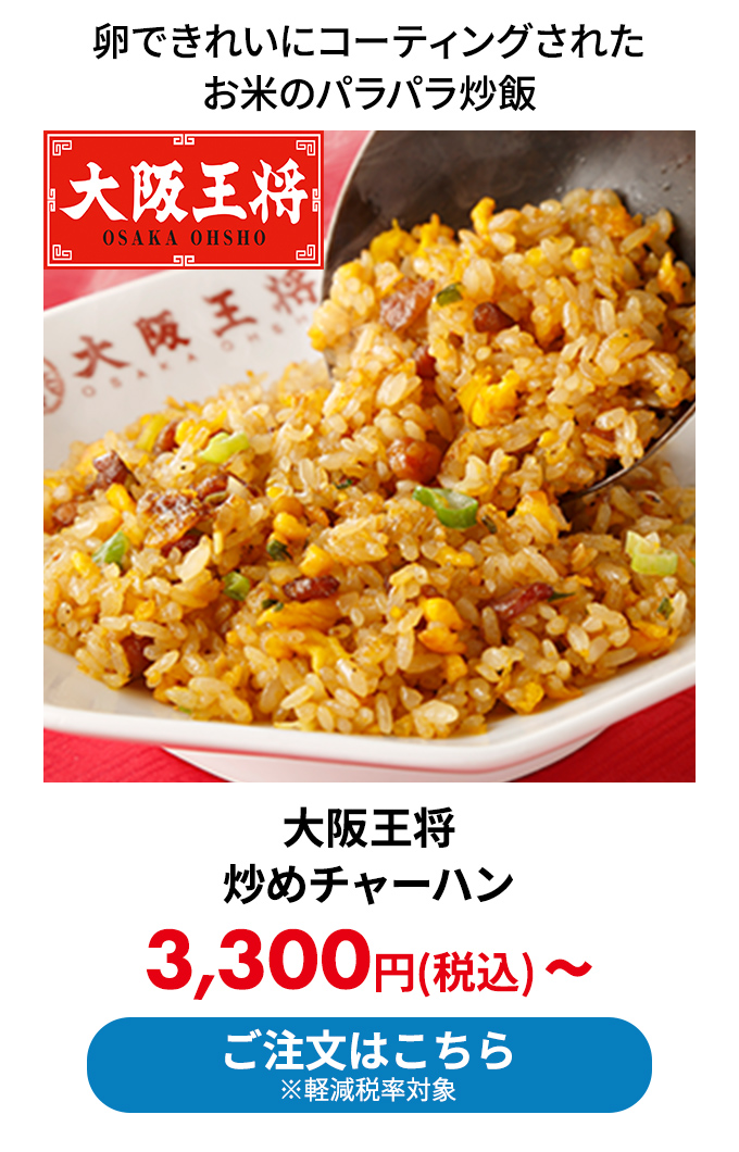 大阪王将 炒めチャーハン