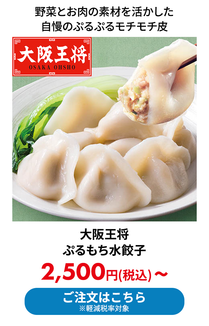大阪王将 ぷるもち水餃子