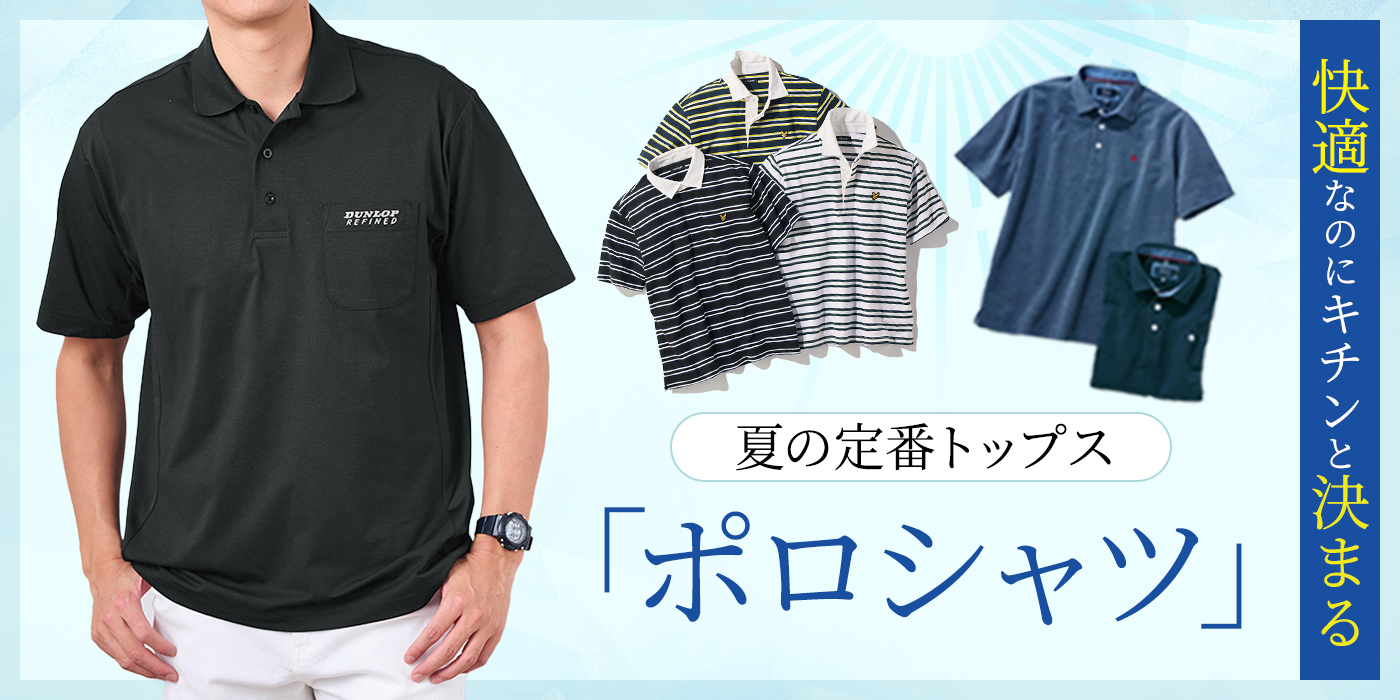 夏の定番メンズトップス「ポロシャツ」快適なのにキチンと決まる
