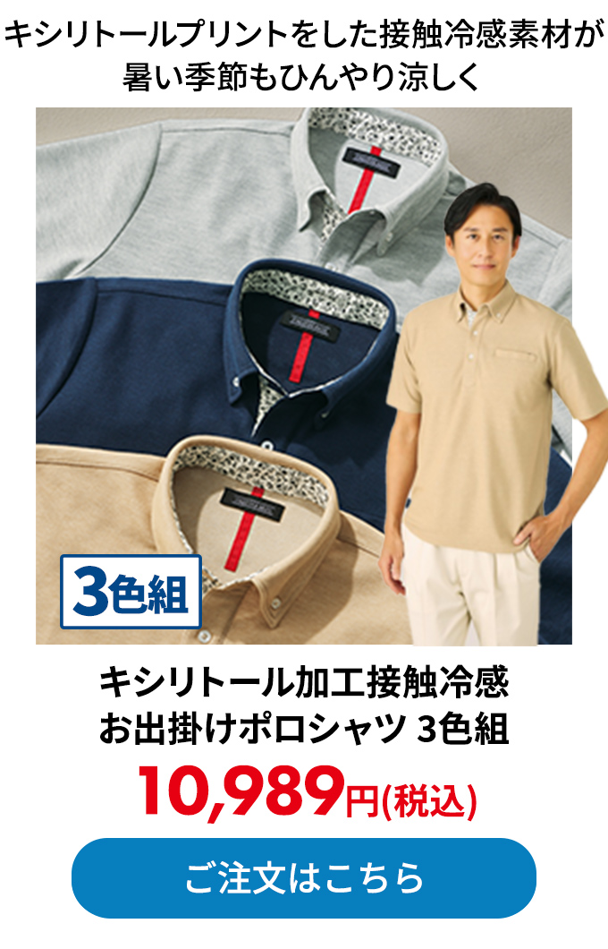 キシリトール加工接触冷感お出掛けポロシャツ 3色組 