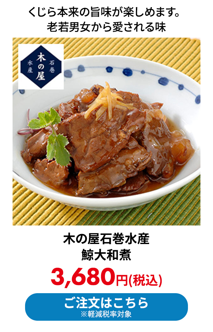木の屋石巻水産 鯨大和煮 