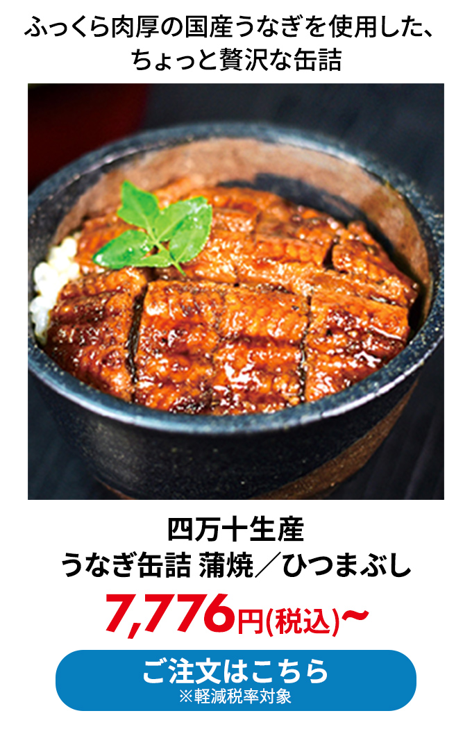 四万十生産 うなぎ缶詰 蒲焼／ひつまぶし