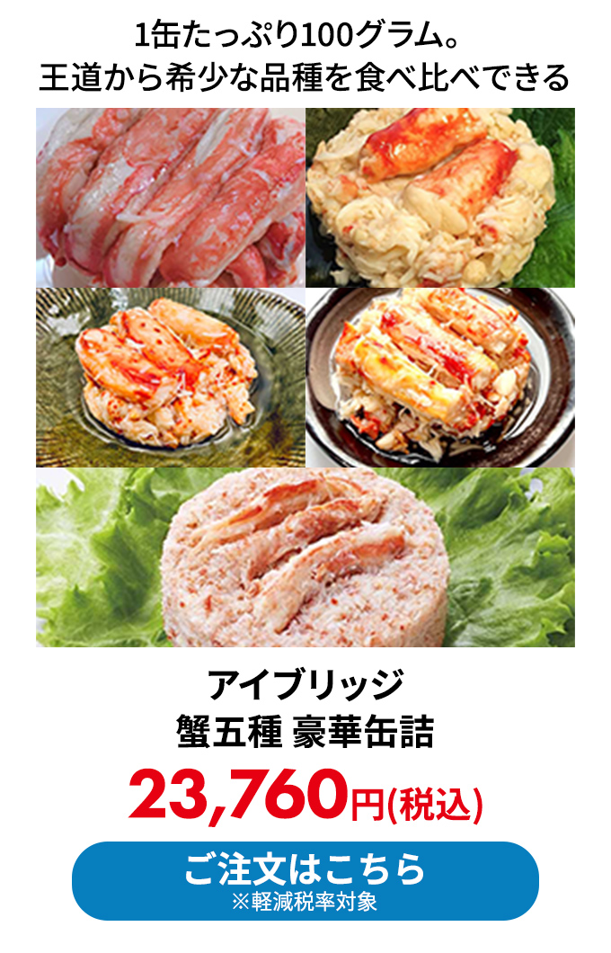 アイブリッジ 蟹五種 豪華缶詰