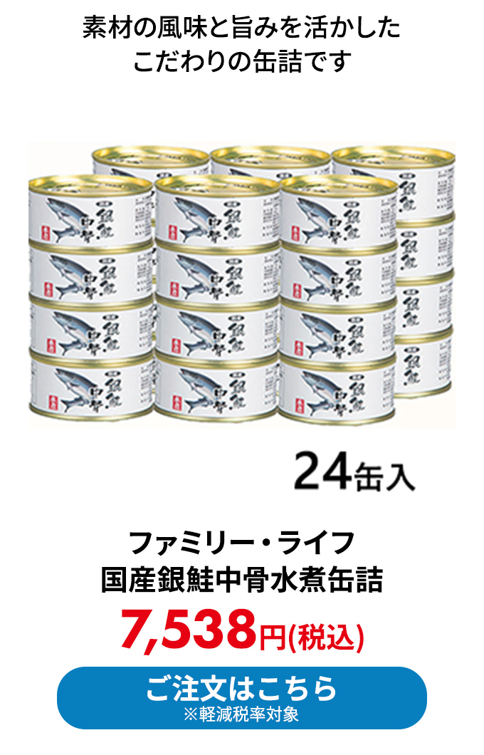ファミリー・ライフ 国産銀鮭中骨水煮缶詰