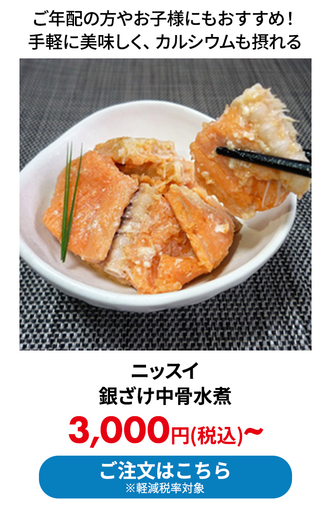 ニッスイ 銀ざけ中骨水煮