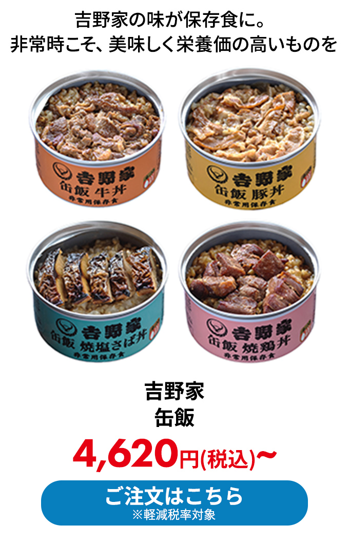 吉野家 缶飯