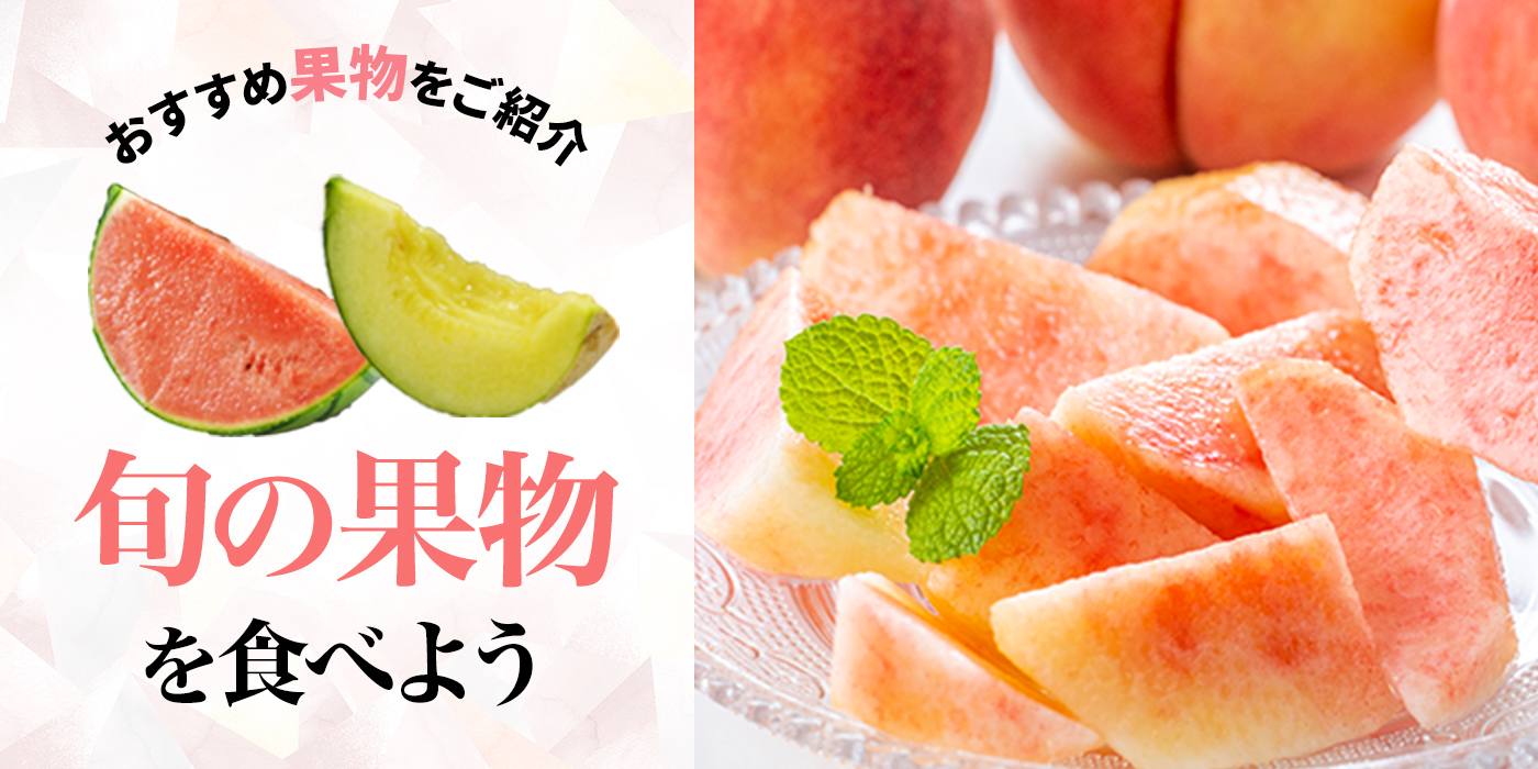 初夏の訪れを感じる旬な果物