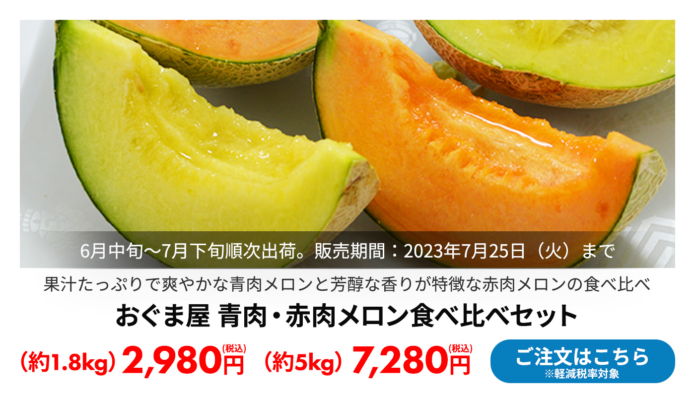おぐま屋 青肉・赤肉メロン食べ比べセット 約1.8kg/約5kg