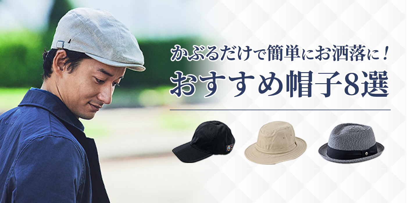 かぶるだけ簡単にお洒落に！おすすめの帽子8選