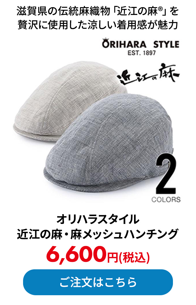 オリハラスタイル 近江の麻・麻メッシュハンチング