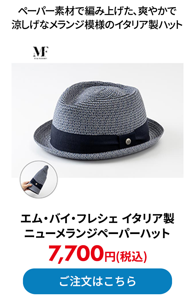 エム・バイ・フレシェ イタリア製ニューメランジペーパーハット 